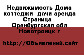 Недвижимость Дома, коттеджи, дачи аренда - Страница 2 . Оренбургская обл.,Новотроицк г.